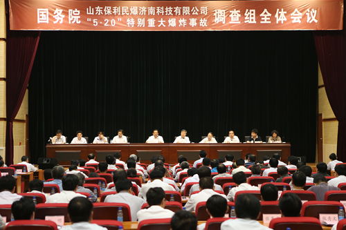 国务院山东保利民爆济南科技有限公司“5?20”特别重大爆炸事故调查组全体会议