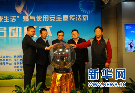 北京市燃气集团启动燃气使用安全宣传活动