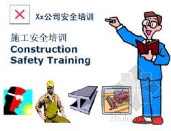 职工安全教育培训  