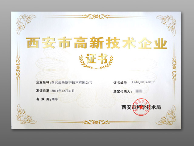 西安市高新技术企业证书