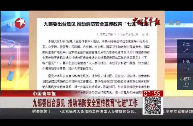 九部委出台意见 推动消防安全宣传教育