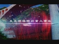 凤凰县堤溪沱江大桥坍塌事故动画(超清）