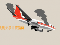 视频：如何应对突发飞机事故