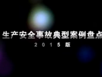 视频：《生产安全事故典型案例盘点》（2015版）下集