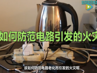 微视频：如何防范电路引发的火灾?