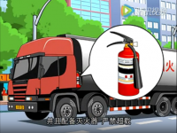 危险品运输安全宣传片