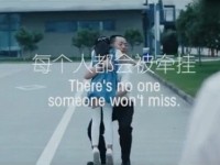 每个人都会被牵挂