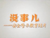 《没事儿》安全生产微电影