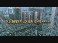 2016年《职业病防治法》系列宣传片之一——尘毒治理-劳动者健康的守护神