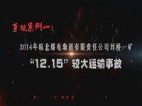 《违章作业害人害己》警示教育片