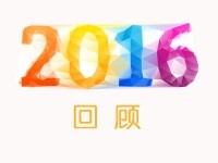 1分钟短视频，一起来回顾2016年尊龙集团官网的精彩瞬间