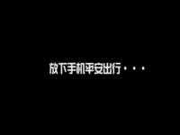 放下手机平安出行