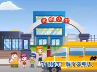 学校交通安全知识短片