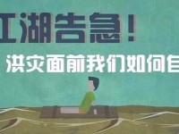 洪灾面前我们如何自救？