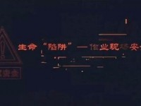生命的陷阱（上）：了解施工现场常见危险