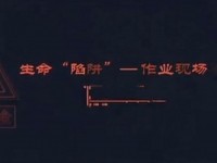 生命的陷阱（下）：了解施工现场常见危险