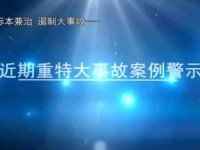 安全月宣教片：遏制大事故 近期重特大事故案例警示