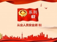 安全月系列视频2--从业人员安全须知