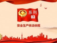 安全月系列视频3--安全生产依法依规