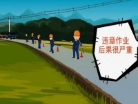通信工程施工安全动漫教育片