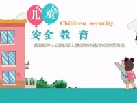 儿童防拐骗安全教育片