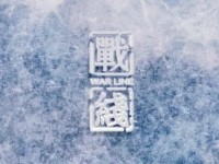 安全微电影《战线》——致在安全岗位上默默无闻的安全人！