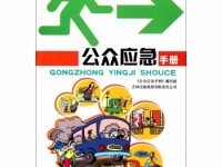 公众防灾应急手册电子版