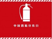 “119”消防日主题：认识火灾、学会逃生