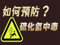 夏季如何应对硫化氢中毒
