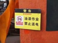 船厂油漆作业安全培训视频