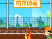 电气化铁路安全动漫片