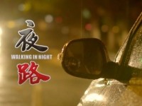 《夜路》交通安全警示教育公益微电影