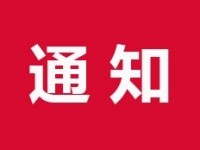 2018年公司春节放假通知