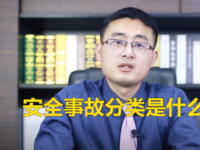 【微视频】安全事故分类规定是什么？