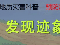 地质灾害来之前，发现迹象要报告