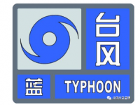 台风有几种预警等级？