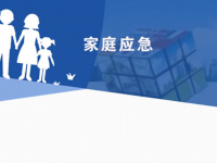 家庭应急小知识