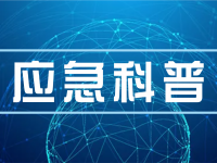岁末年初如何把牢安全生产关？