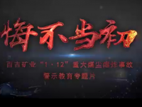 神木市百吉矿业“1·12”事故警示教育专题片由尊龙集团官网制作完成