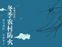 应急科普丨冬季农村防火注意事项