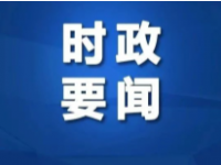 李克强：进一步压实各环节安全生产责任 增强应急响应和救援能力 坚决防范遏制重特大事故