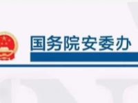 国务院安委办对山东省人民政府进行安全生产约谈