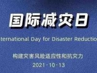 第32个国际减灾日，这份自救手册请查收