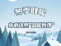 强冷空气袭来，带你了解如何安全取暖！