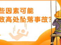 高处坠落你了解多少？