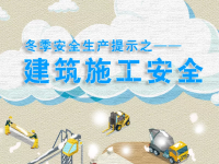 冬季建筑施工安全提示