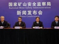 国家矿山安监局第四季度新闻发布会，透露了哪些信号？