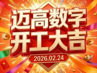 2026年正月初八，我们正式开工啦！