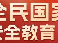 4.15国家安全教育日宣传海报