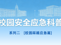 守护青春,平安同行丨校园安全应急科普系列2